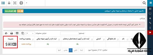 تغییر اطلاعات ثبت نام آزمون مدارس تیزهوشان 1400 - 1401